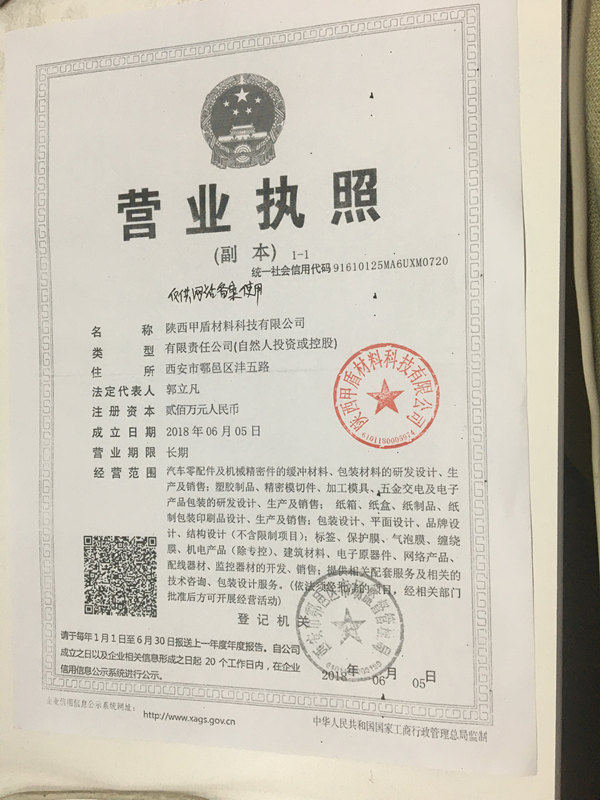 甲盾材(cái)料營業(ye)執照